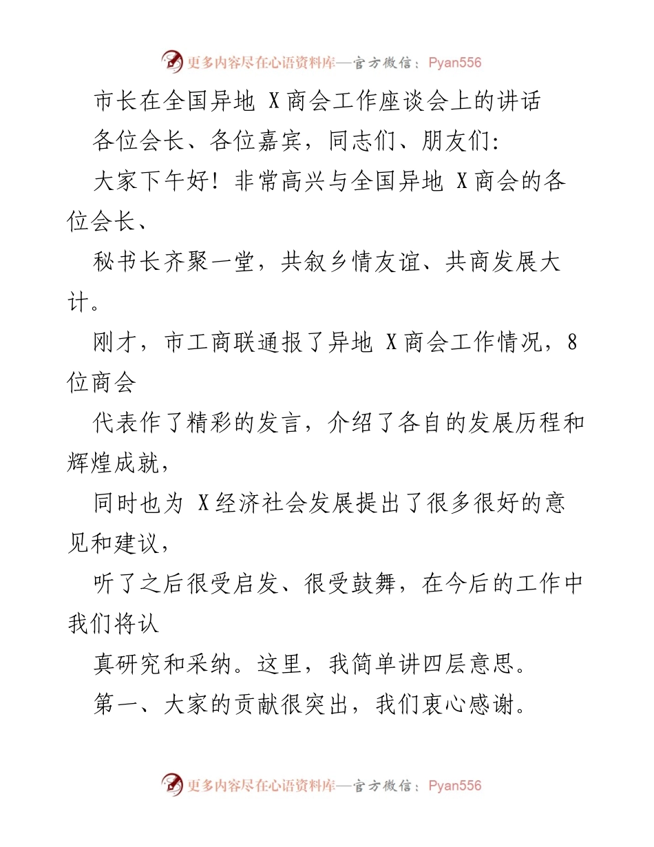 [发言] 全国异地 X商会工作座谈会 - 市长致辞：共商家乡发展大计与未来机遇.docx_第1页