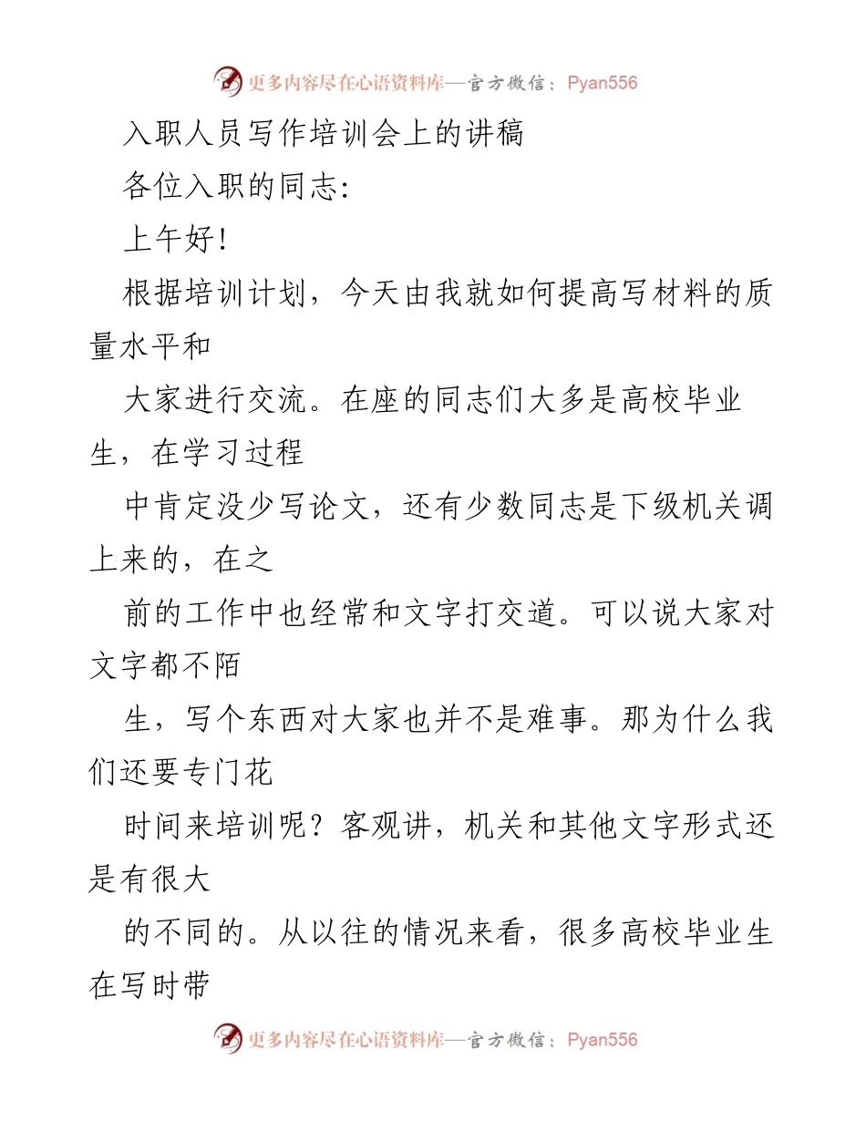 [发言] 入职人员写作培训会 - 提高机关写作能力的重要性与技巧.docx_第1页