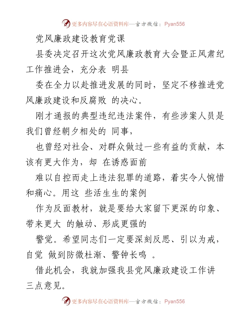 [发言] 党风廉政教育大会 - 加强党风廉政建设的紧迫性与重要性.docx_第1页