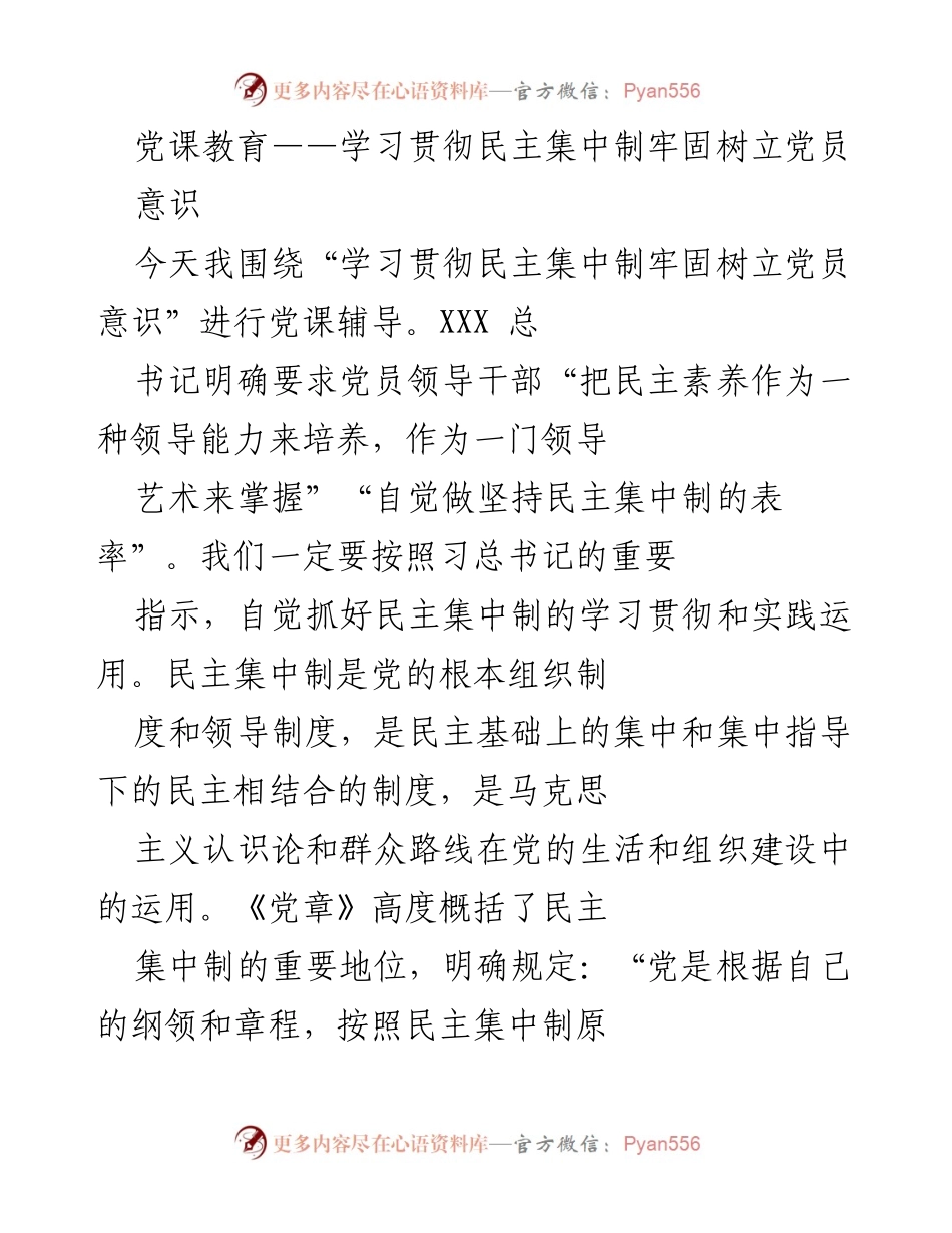 [发言] 党课教育 - 学习贯彻民主集中制的重要性与实践.docx_第1页