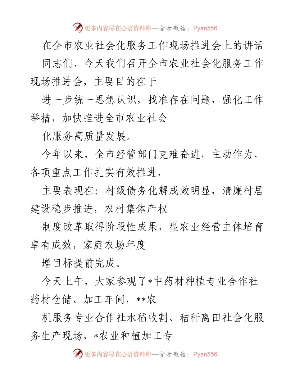 [发言] 全市农业社会化服务工作现场推进会 - 加快推进全市农业社会化服务高质量发展的重要性.docx_第1页
