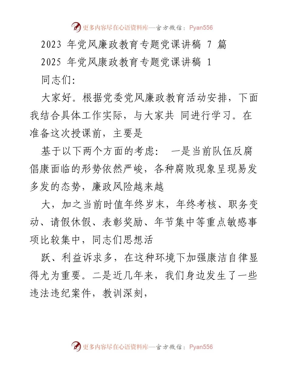[发言] 党风廉政教育专题党课 - 争做时代廉洁从政的优秀党员.docx_第1页