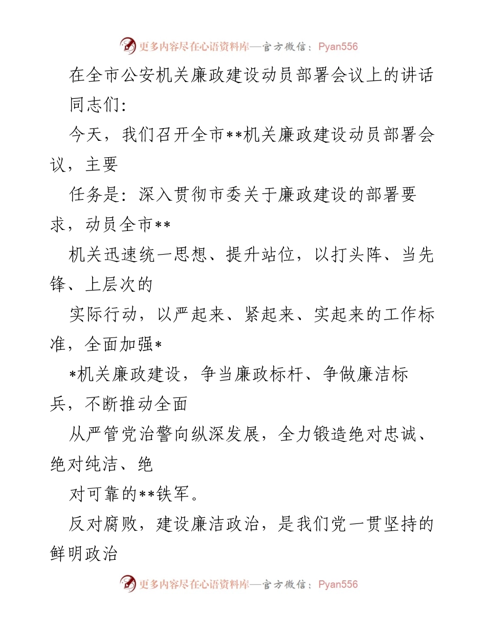 [发言] 全市公安机关廉政建设动员部署会议 - 加强廉政建设，争做廉洁标兵.docx_第1页
