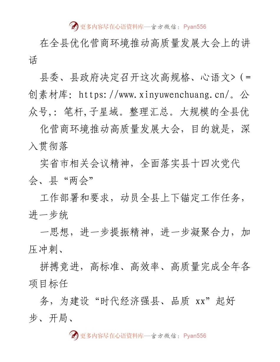[发言] 全县优化营商环境推动高质量发展大会 - 优化营商环境，推动高质量发展的四点意见.docx_第1页