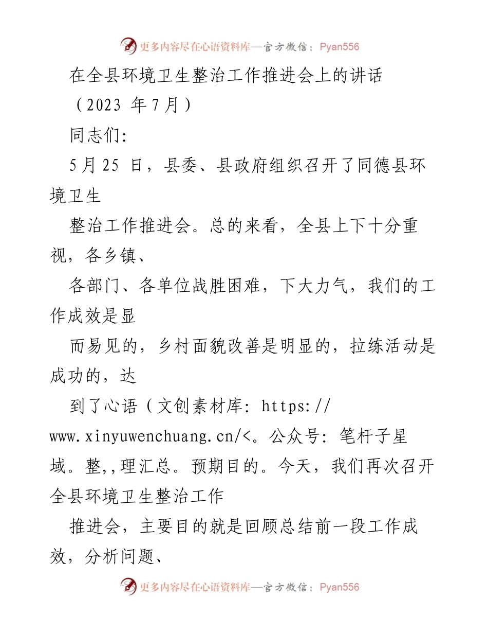 [发言] 全县环境卫生整治工作推进会 - 强化环境卫生整治工作，推动乡村振兴战略实施.docx_第1页