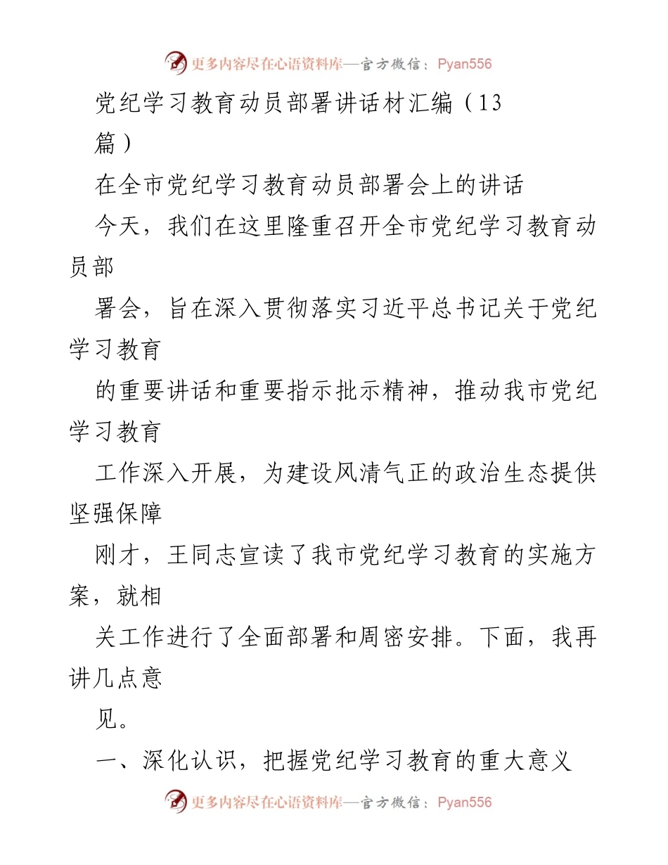 [发言] 全市党纪学习教育动员部署会 - 深入推进党纪学习教育，建设风清气正的政治生态_1.docx_第1页