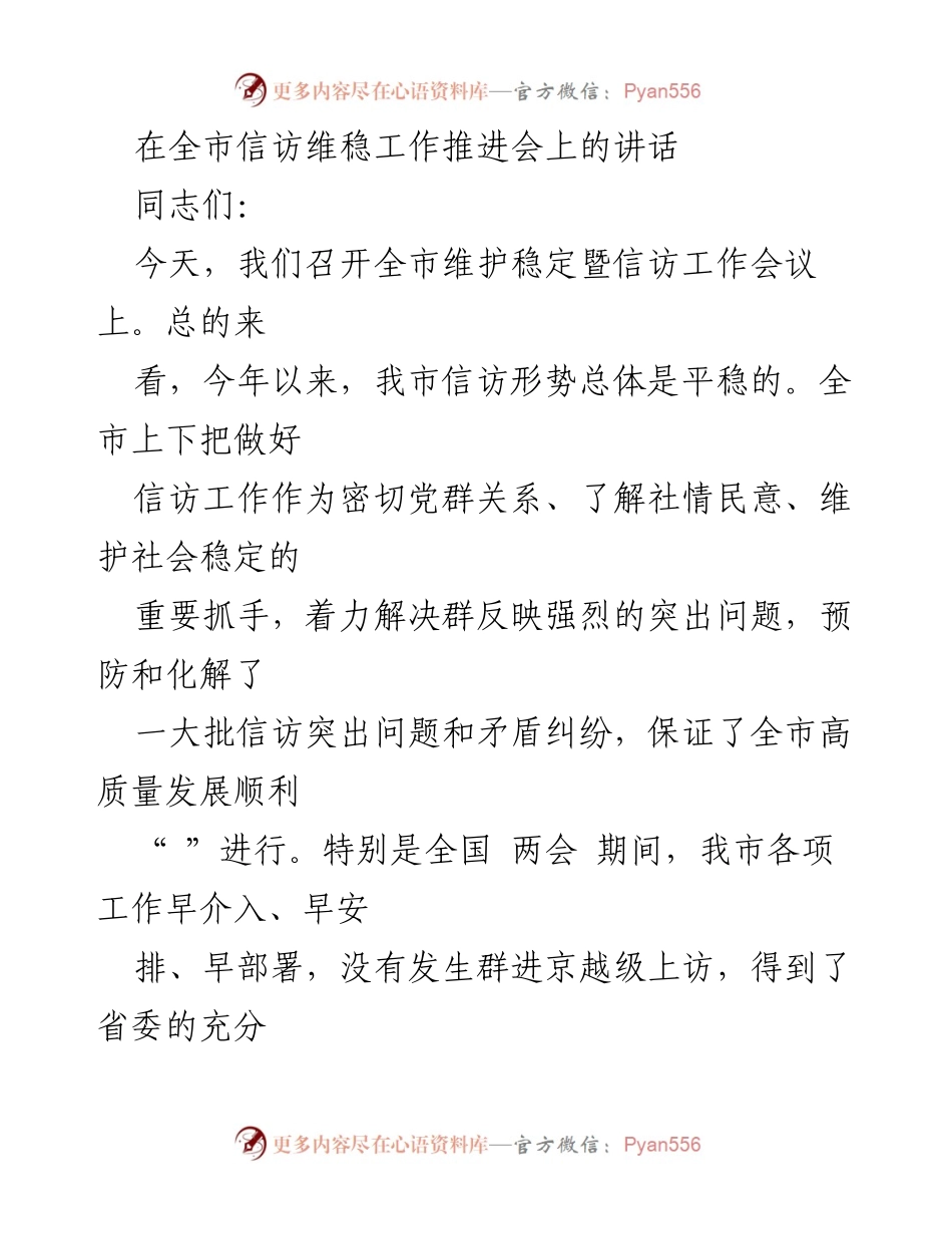 [发言] 全市信访维稳工作推进会 - 加强信访工作，维护社会稳定.docx_第1页