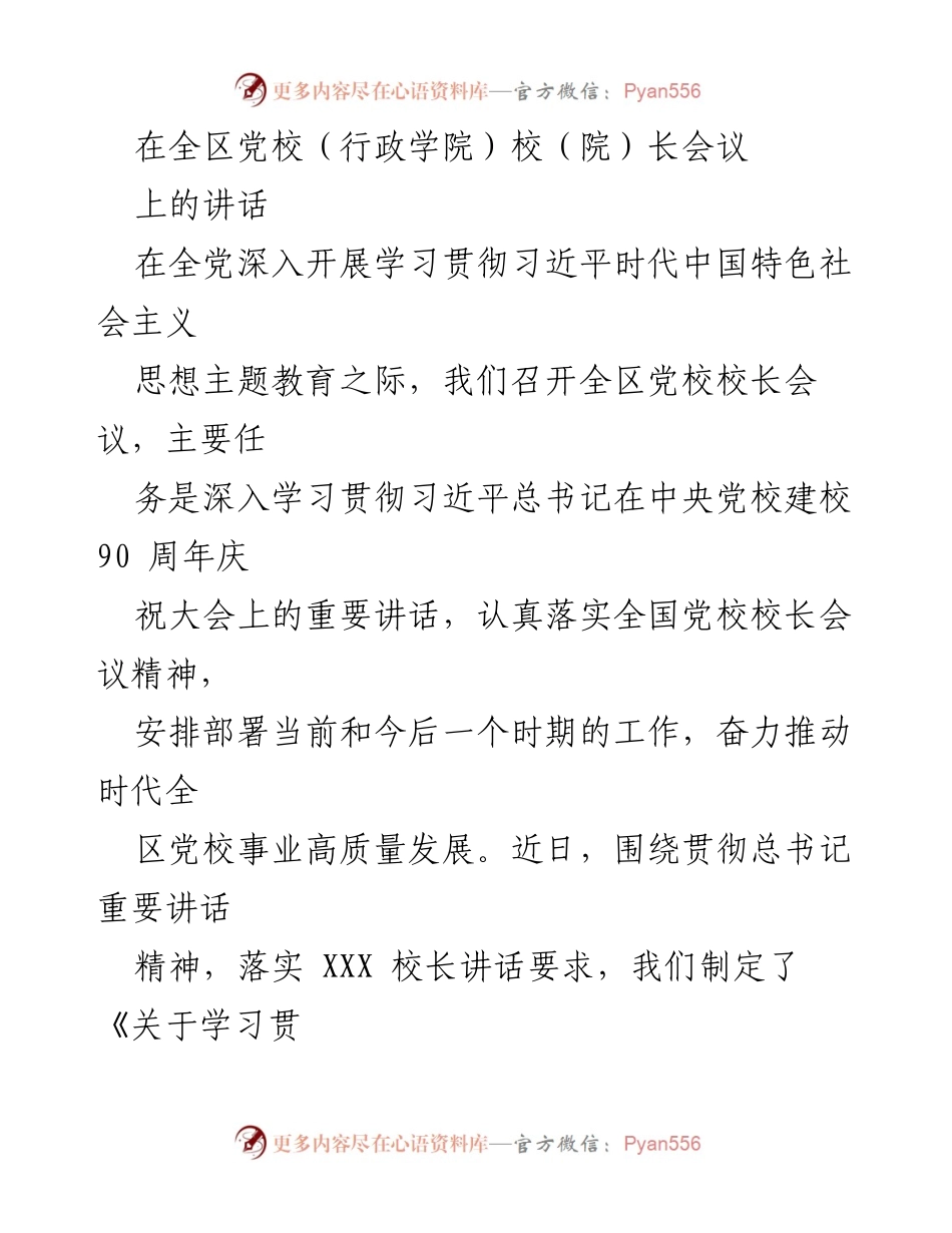 [发言] 全区党校（行政学院）校长会议 - 深入学习贯彻习近平总书记重要讲话精神，推动党校事业高质量发展.docx_第1页