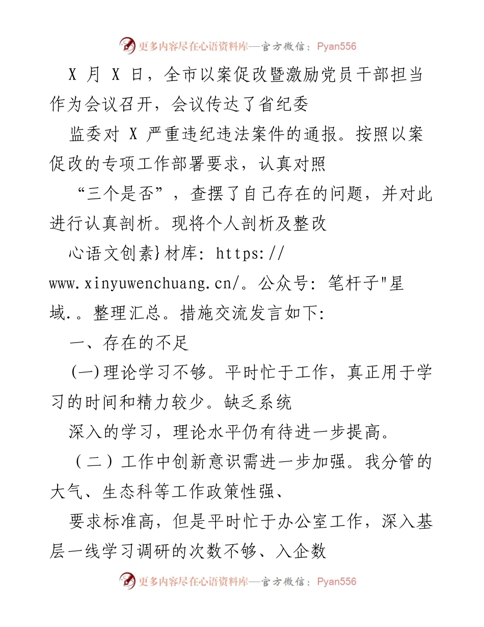 [发言] 全市以案促改暨激励党员干部担当作为会议 - 个人剖析及整改措施交流发言.docx_第1页