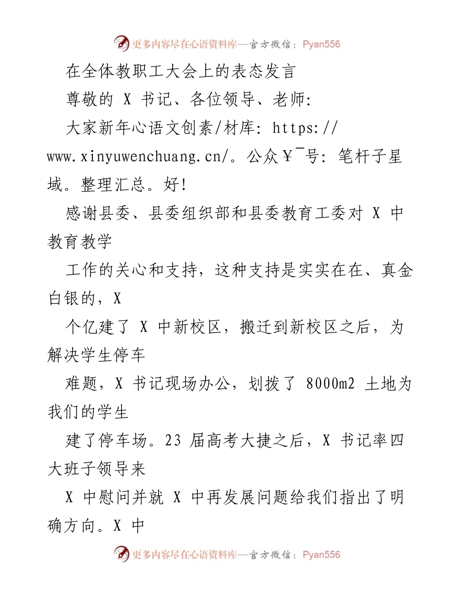 [发言] 全体教职工大会 - 新年寄语：续写X中辉煌的承诺与信心.docx_第1页