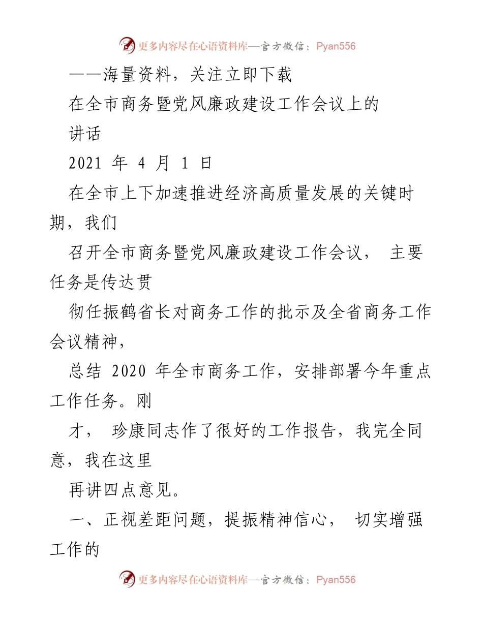 [发言] 全市商务暨党风廉政建设工作会议 - 强调商务工作重要性与面临挑战.docx_第1页