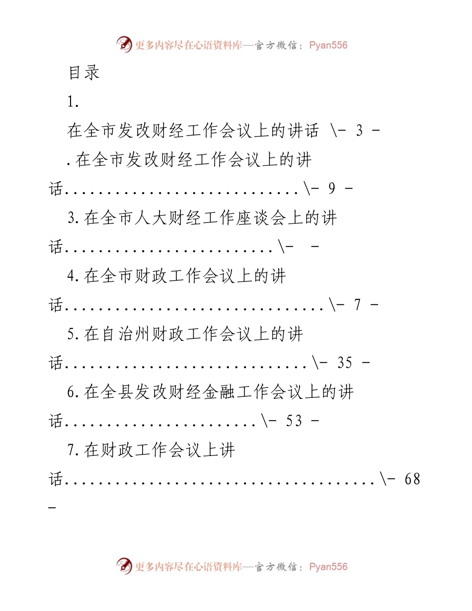 [发言] 全市发改财经工作会议讲话总结与部署.docx_第1页