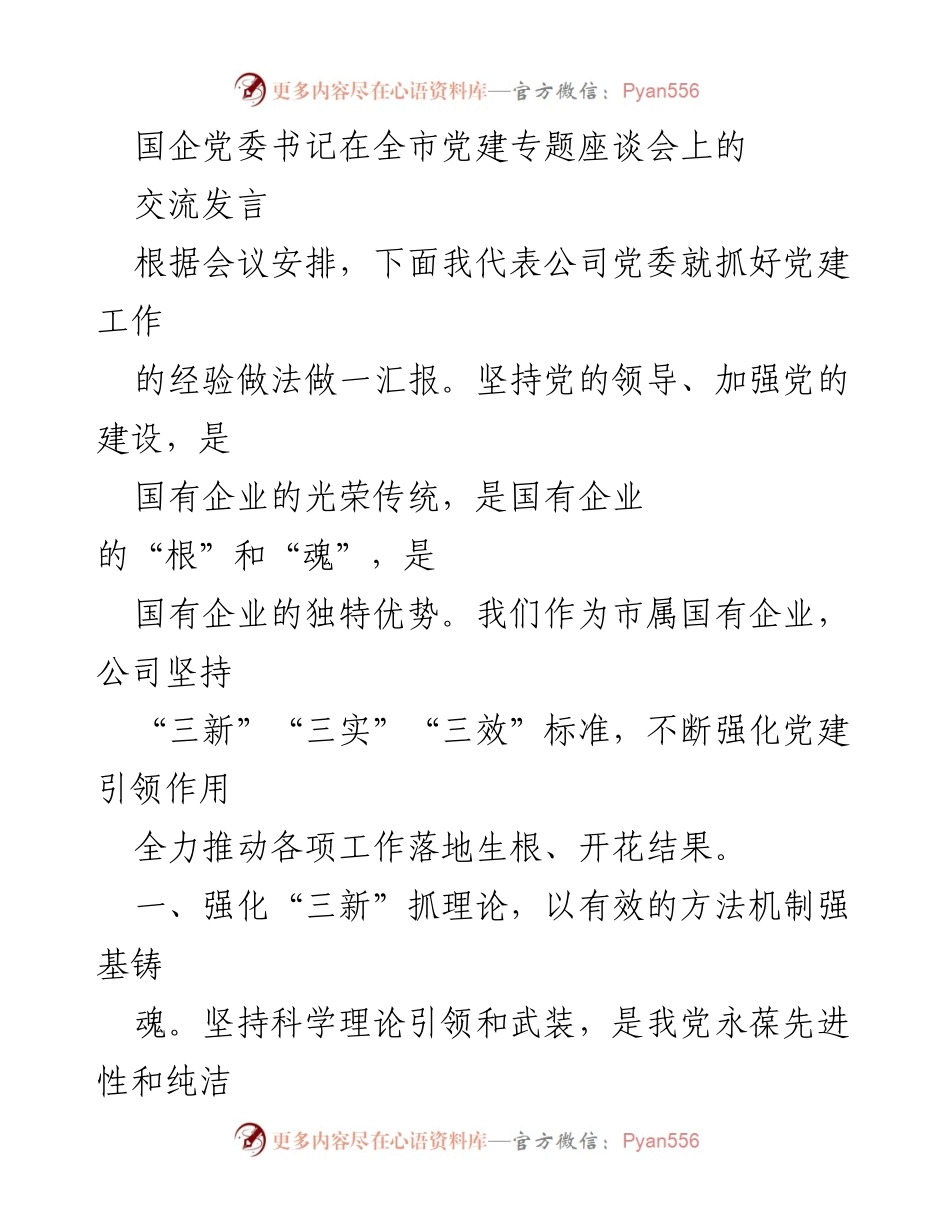 [发言] 全市党建专题座谈会 - 强化党建引领，推动国企高质量发展.docx_第1页