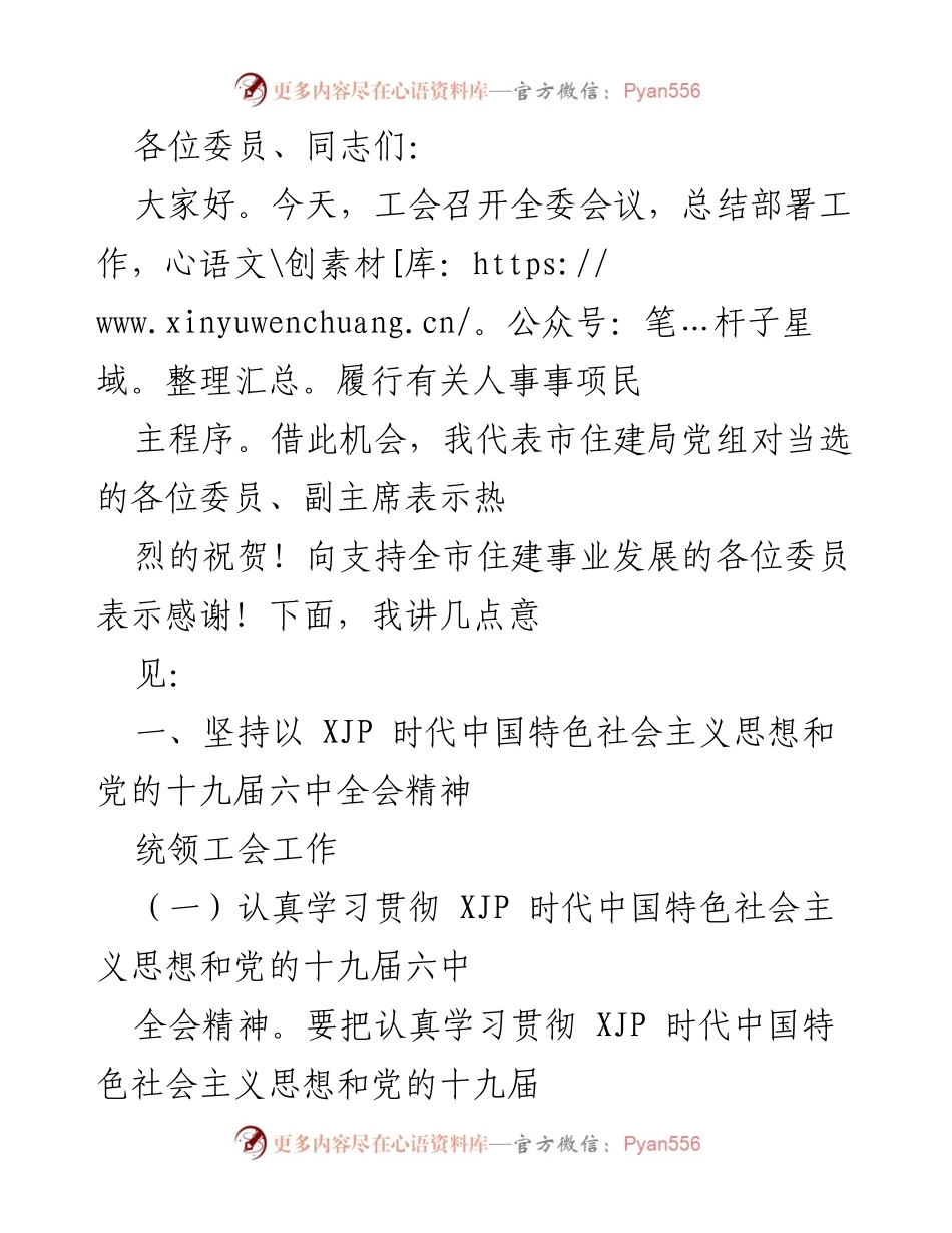 [发言] 全委会议 - 加强工会工作，落实新时代思想与精神.docx_第1页