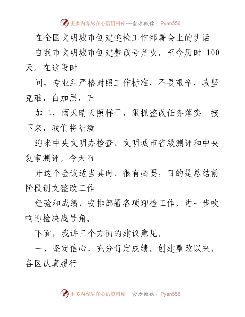 [发言] 全国文明城市创建迎检工作部署会 - 加强整改落实，迎接文明城市创建检查.docx_第1页