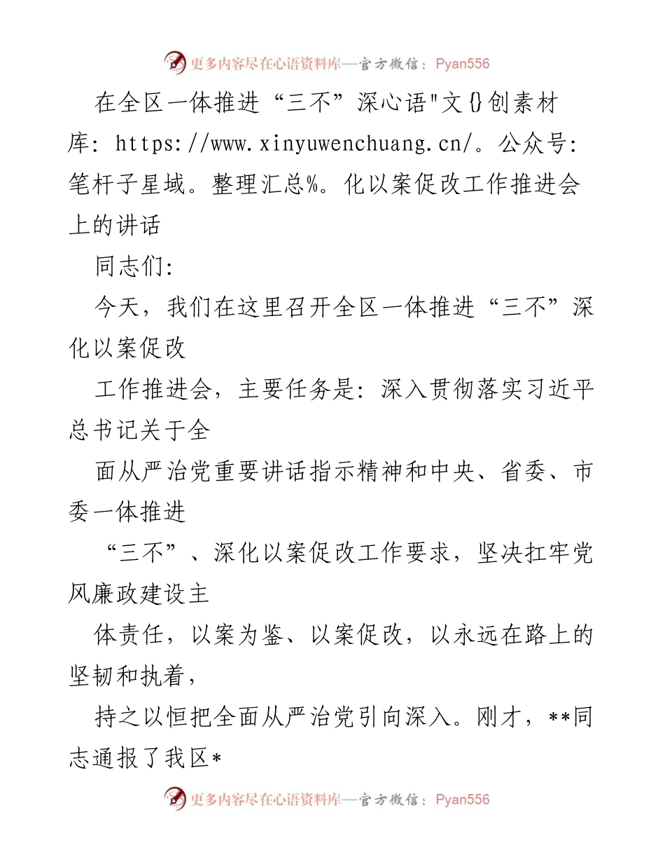 [发言] 全区一体推进“三不”深化以案促改工作推进会 - 深化以案促改，推动全面从严治党.docx_第1页