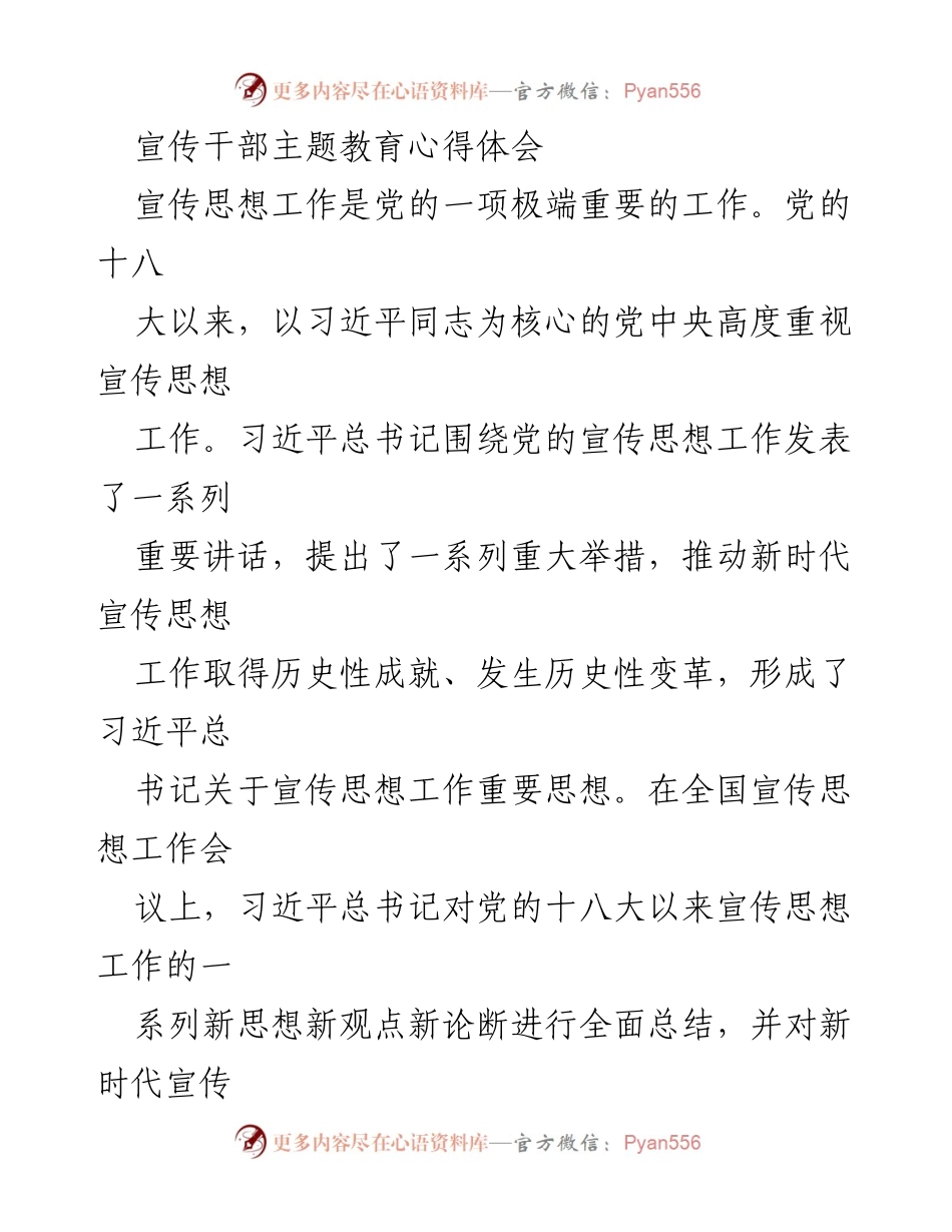 [发言] 全国宣传思想工作会议 - 新时代宣传思想工作的重要思想总结与展望.docx_第1页