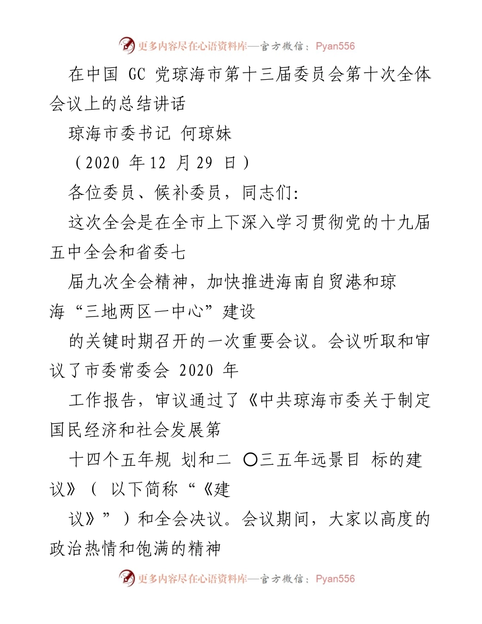[发言] 全体会议 - 琼海市第十三届委员会第十次全体会议总结讲话.docx_第1页
