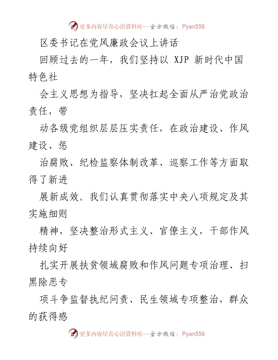 [发言] 党风廉政会议 - 全面从严治党的新征程与政治担当.docx_第1页