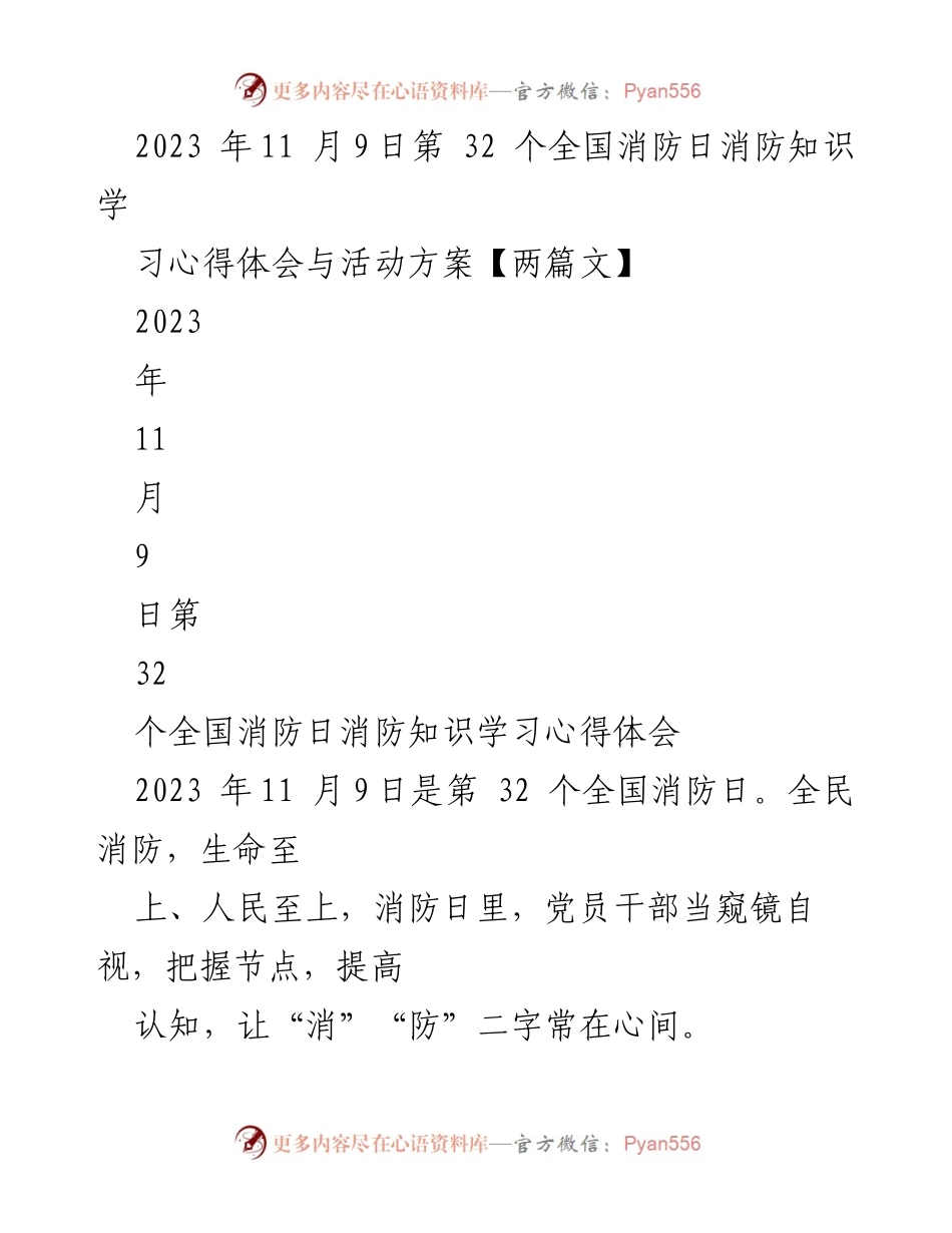 [发言] 全国消防日活动 - 坚定理想信念，强化消防安全意识.docx_第1页