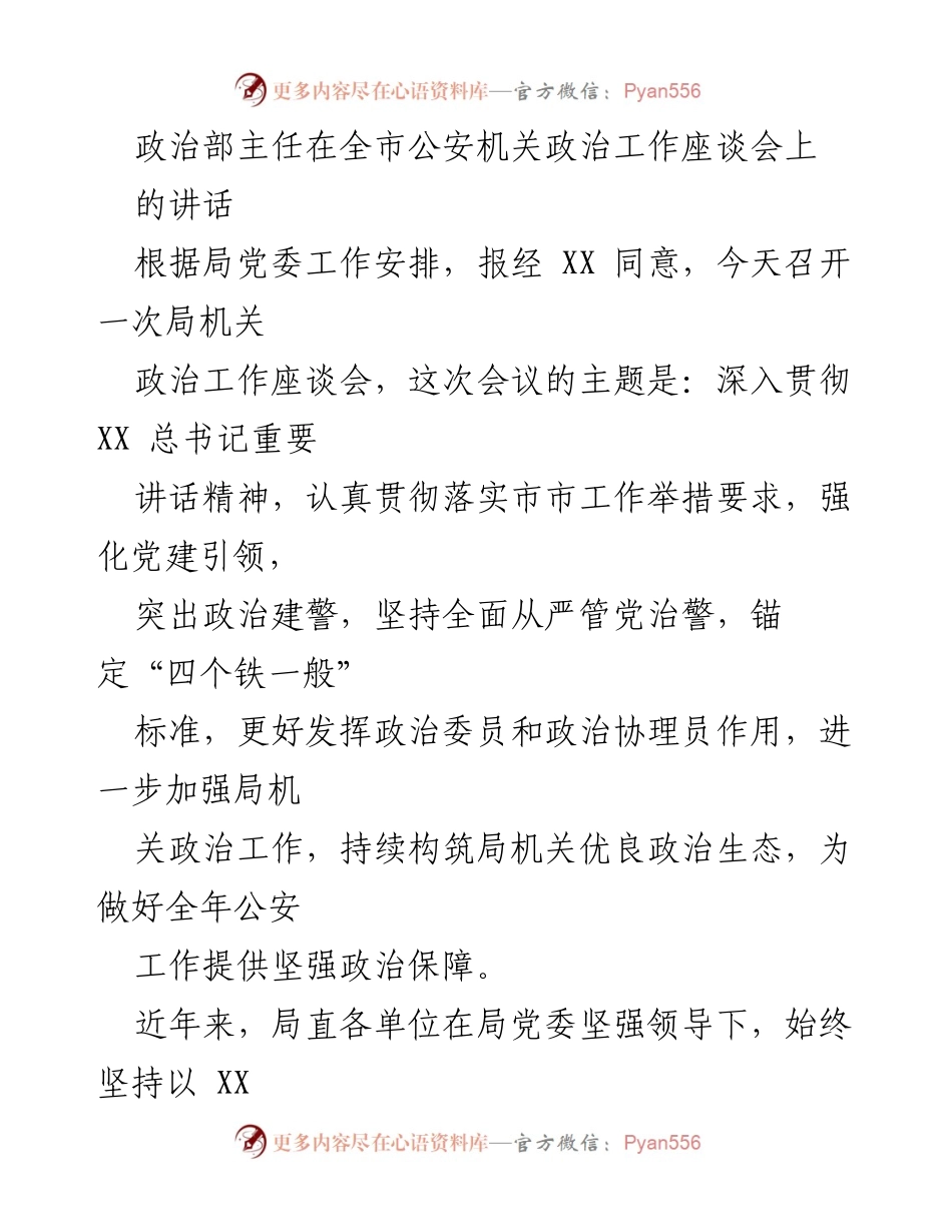 [发言] 全市公安机关政治工作座谈会 - 强化政治建警，提升公安机关政治工作新高度.docx_第1页