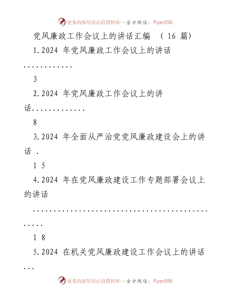 [发言] 党风廉政工作会议 - 2024年党风廉政建设的重要性与挑战.docx_第1页