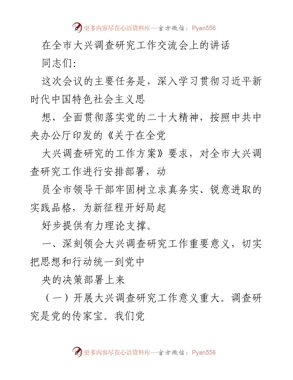 [发言] 全市大兴调查研究工作交流会 - 深入推进调查研究工作，助力高质量发展.docx_第1页