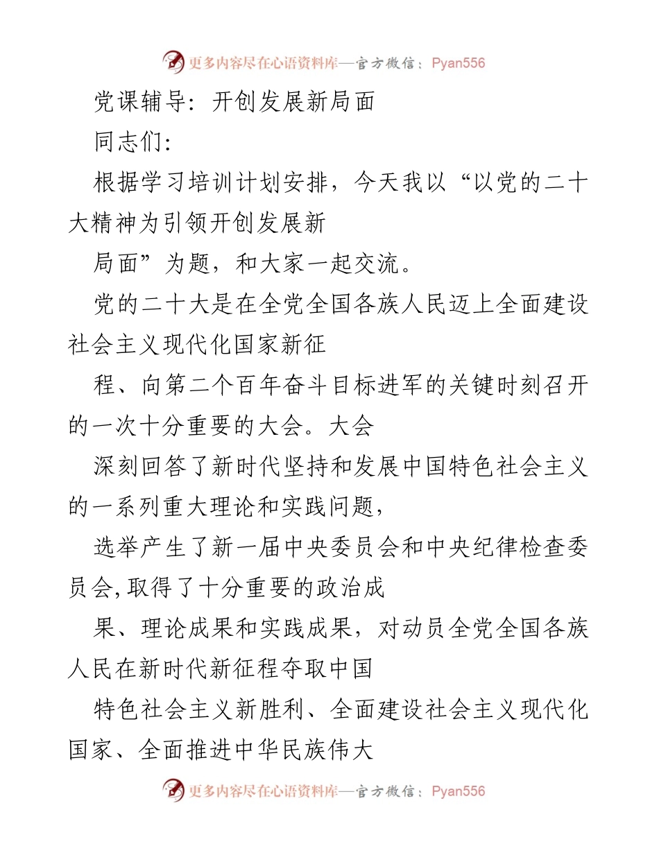 [发言] 党课辅导 - 以党的二十大精神引领团结奋斗开创发展新局面.docx_第1页