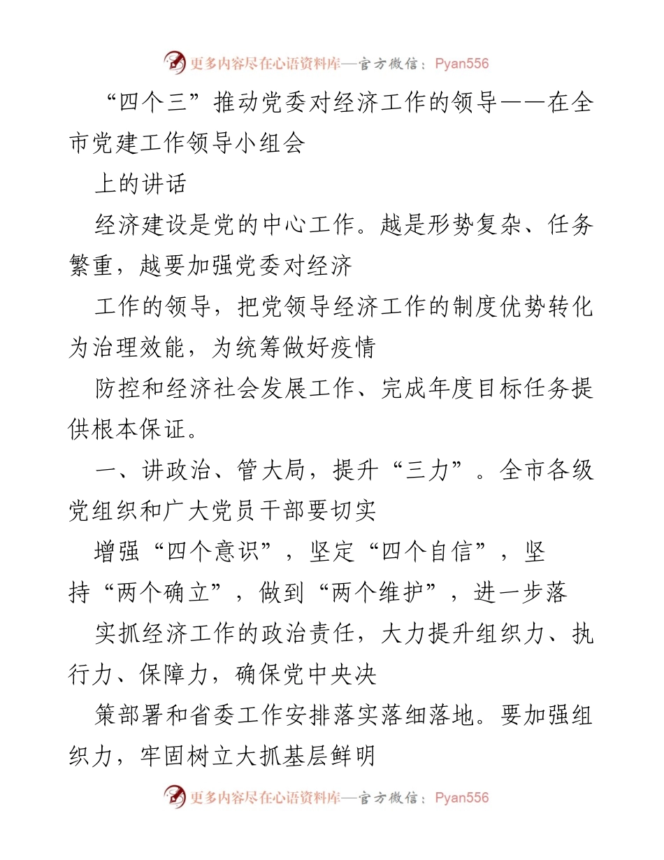 [发言] 全市党建工作领导小组会 - 加强党委对经济工作的领导与能力提升.docx_第1页