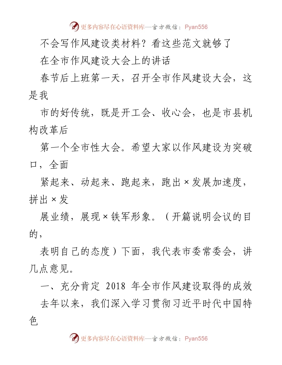 [发言] 全市作风建设大会 - 加强作风建设，推动经济社会发展新进程.docx_第1页