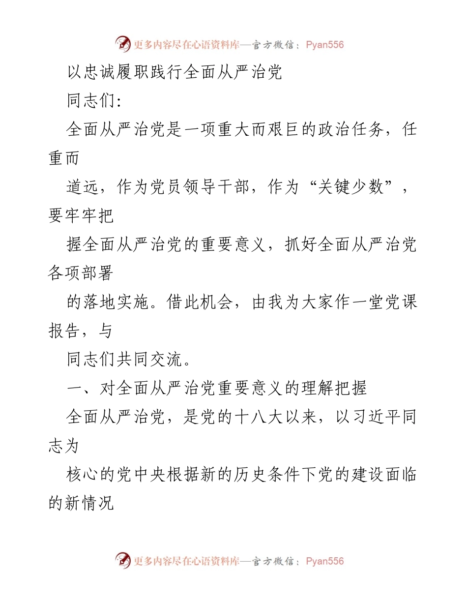 [发言] 党课报告 - 以忠诚履职推动全面从严治党的重要性.docx_第1页