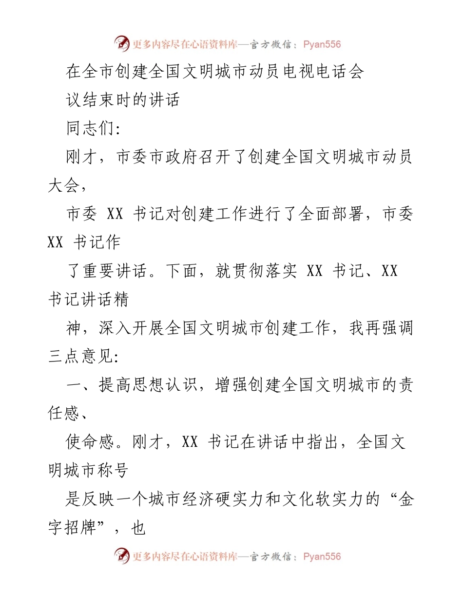 [发言] 全市创建全国文明城市动员电视电话会 - 强化责任感，推动全国文明城市创建工作.docx_第1页
