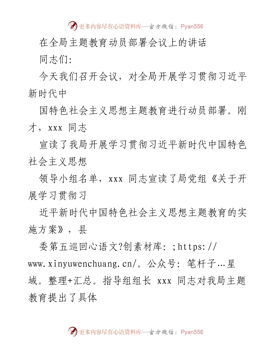 [发言] 全局主题教育动员部署会议 - 深化思想认识，扎实推进主题教育.docx_第1页
