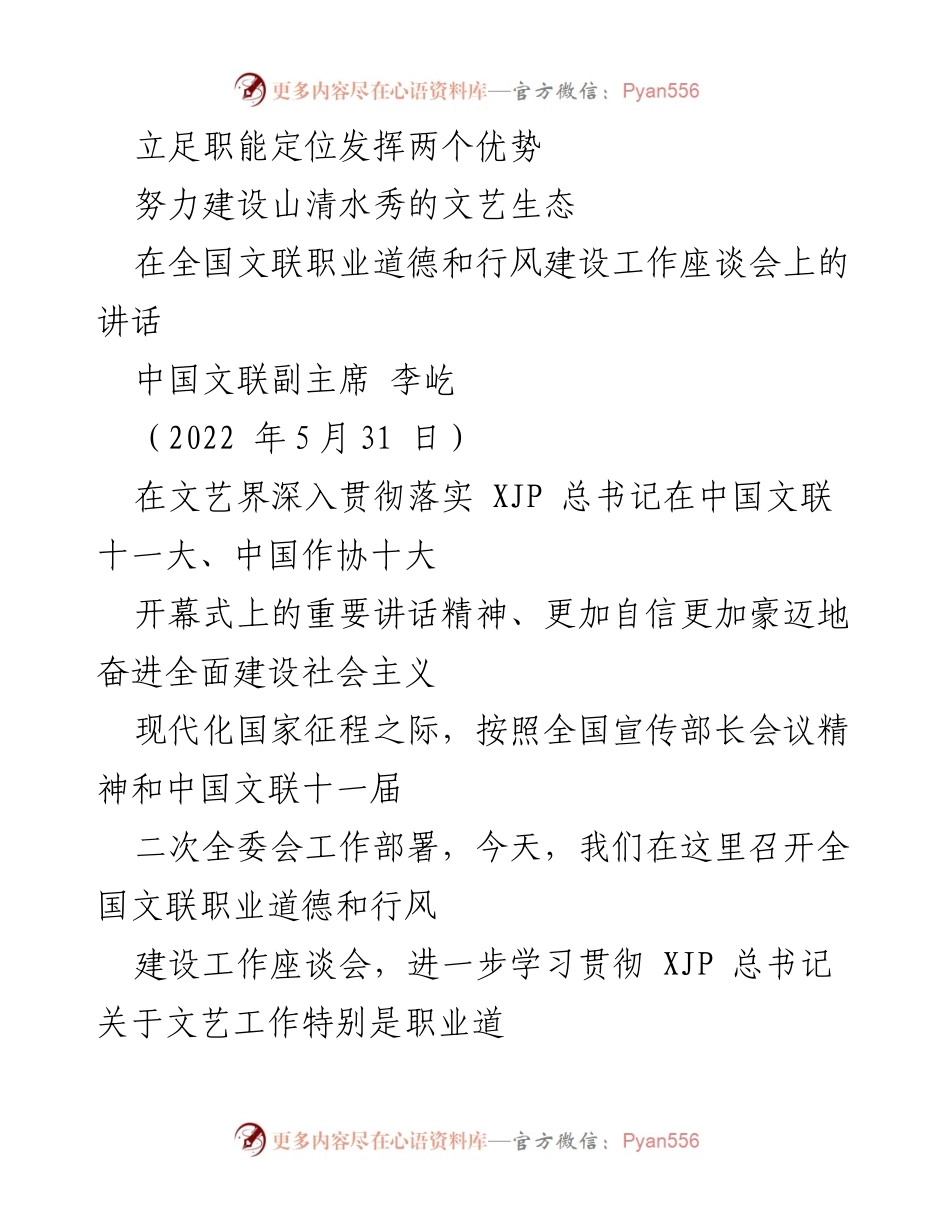 [发言] 全国文联职业道德和行风建设工作座谈会 - 加强文艺界职业道德与行风建设，共建山清水秀文艺生态.docx_第1页
