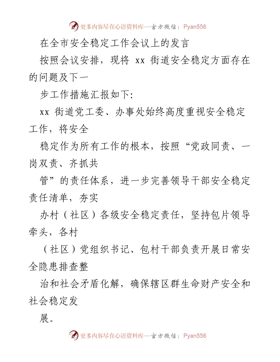 [发言] 全市安全稳定工作会议 - xx街道安全稳定工作汇报及问题分析.docx_第1页