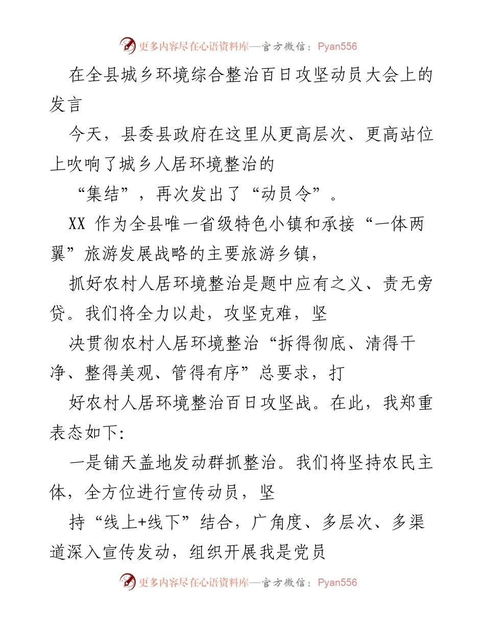 [发言] 全县城乡环境综合整治百日攻坚动员大会 - 决战百日攻坚，打造美丽宜居乡村.docx_第1页