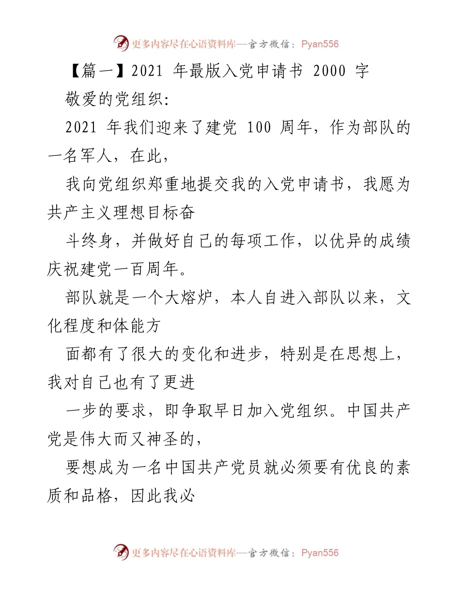 [发言] 入党仪式 - 2021年入党申请书：为共产主义理想奋斗终身.docx_第1页