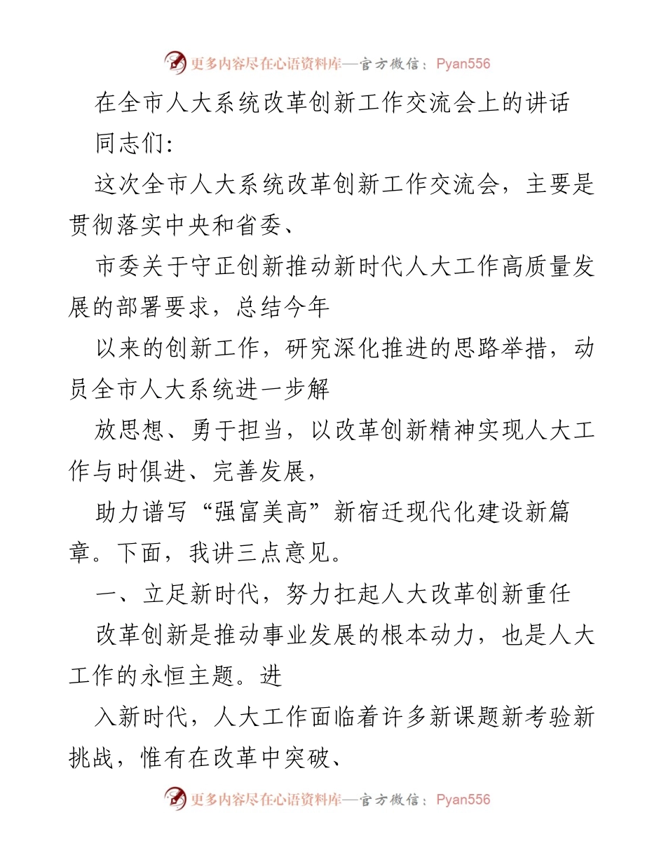 [发言] 全市人大系统改革创新工作交流会 - 推动新时代人大工作高质量发展的改革创新思路.docx_第1页