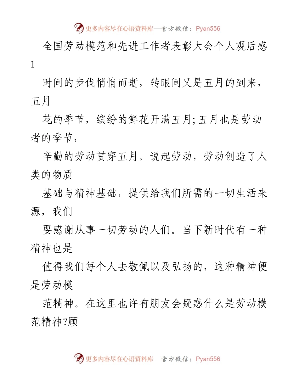 [发言] 全国劳动模范和先进工作者表彰大会 - 弘扬劳动模范精神，践行劳动价值_1.docx_第1页