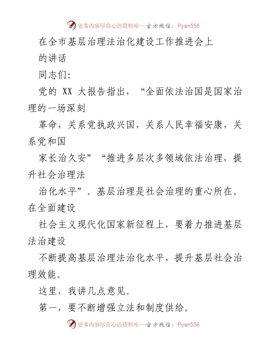 [发言] 全市基层治理法治化建设工作推进会 - 推进基层治理法治化建设的几点意见.docx_第1页