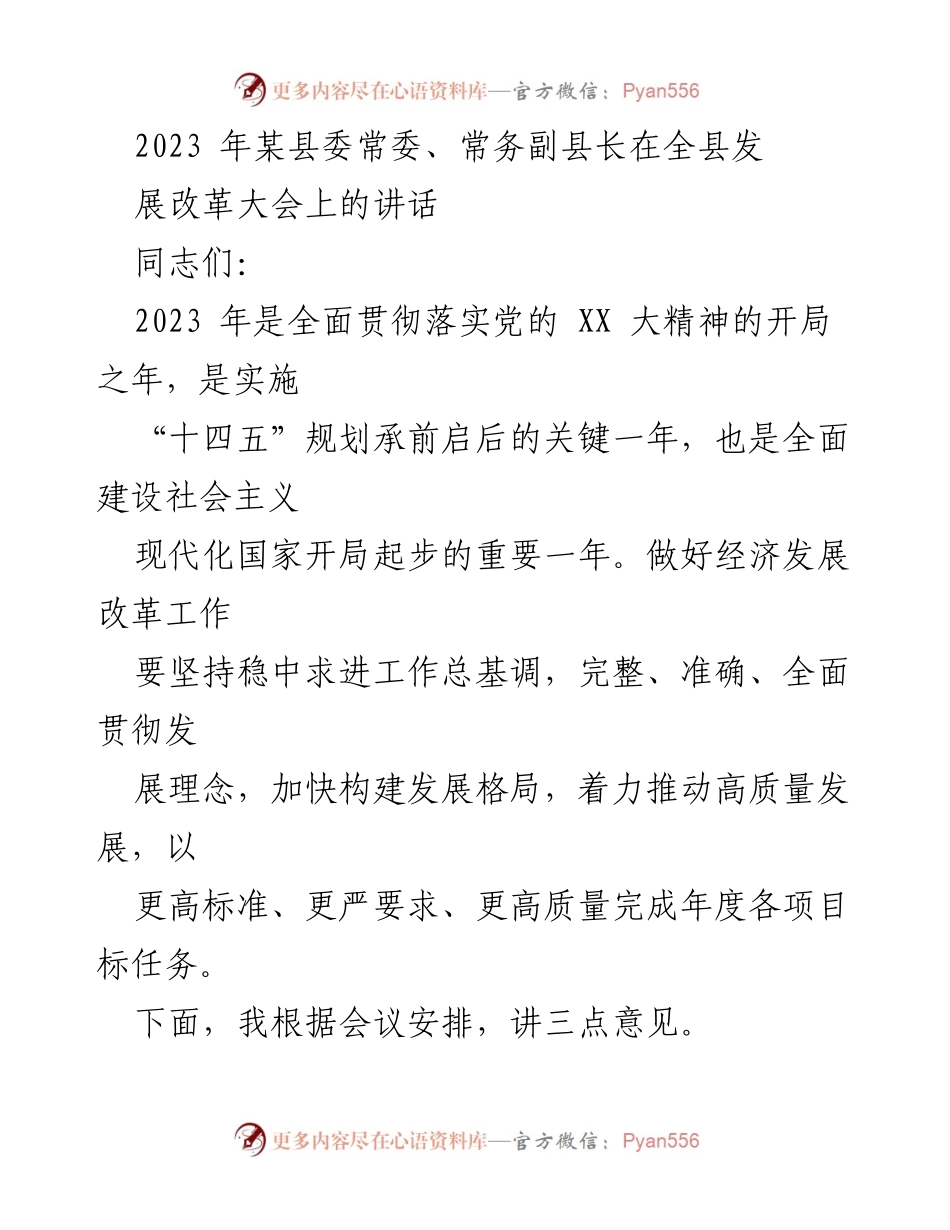 [发言] 全县发展改革大会 - 强调高质量发展与项目建设的重要性.docx_第1页