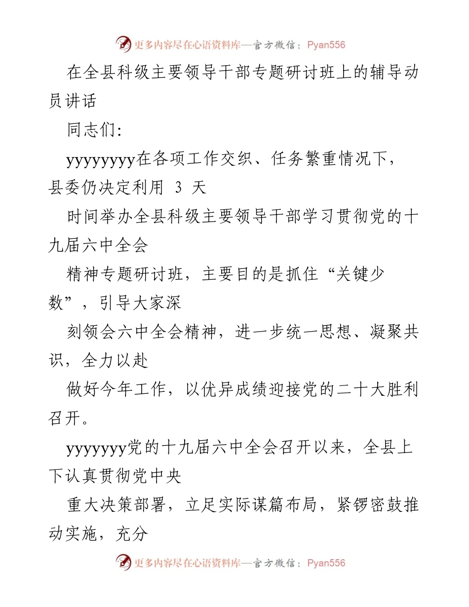 [发言] 全县科级主要领导干部专题研讨班 - 深入学习贯彻党的十九届六中全会精神的动员讲话.docx_第1页