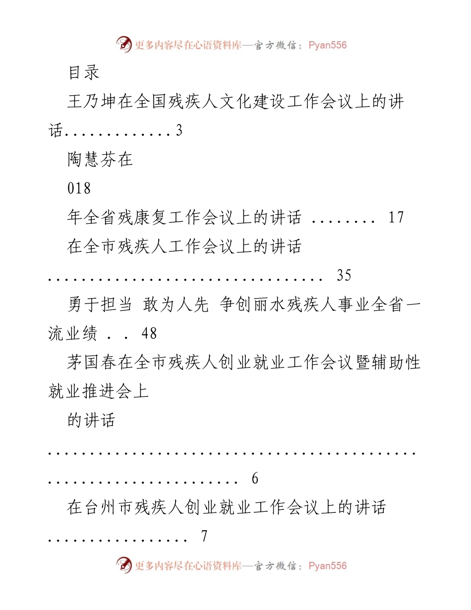 [发言] 全国及地方残疾人工作会议讲话汇总.docx_第1页
