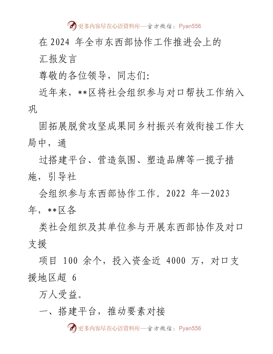 [发言] 全市东西部协作工作推进会 - 社会组织助力东西部协作与乡村振兴的实践与成效.docx_第1页