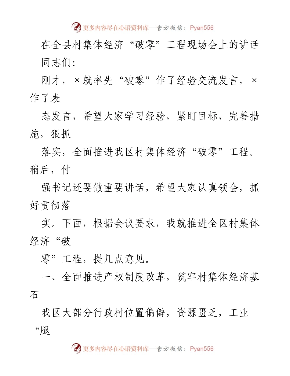 [发言] 全县村集体经济“破零”工程现场会 - 推进村集体经济“破零”工程的几点建议.docx_第1页