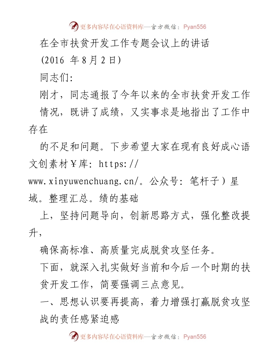 [发言] 全市扶贫开发工作专题会议 - 加强责任感，确保高质量完成脱贫攻坚任务.docx_第1页