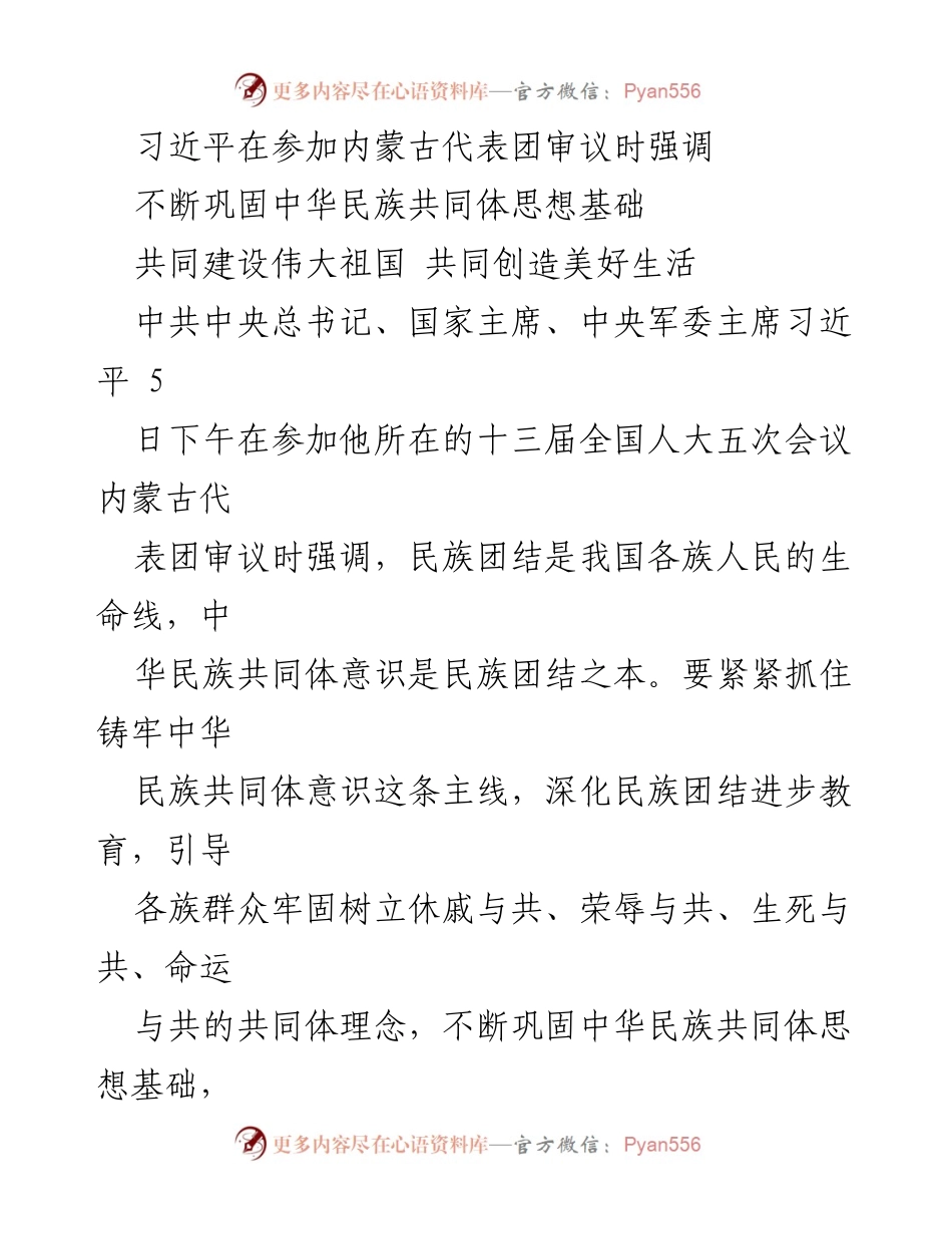 [发言] 全国人大会议 - 习近平强调铸牢中华民族共同体意识，共同建设伟大祖国.docx_第1页