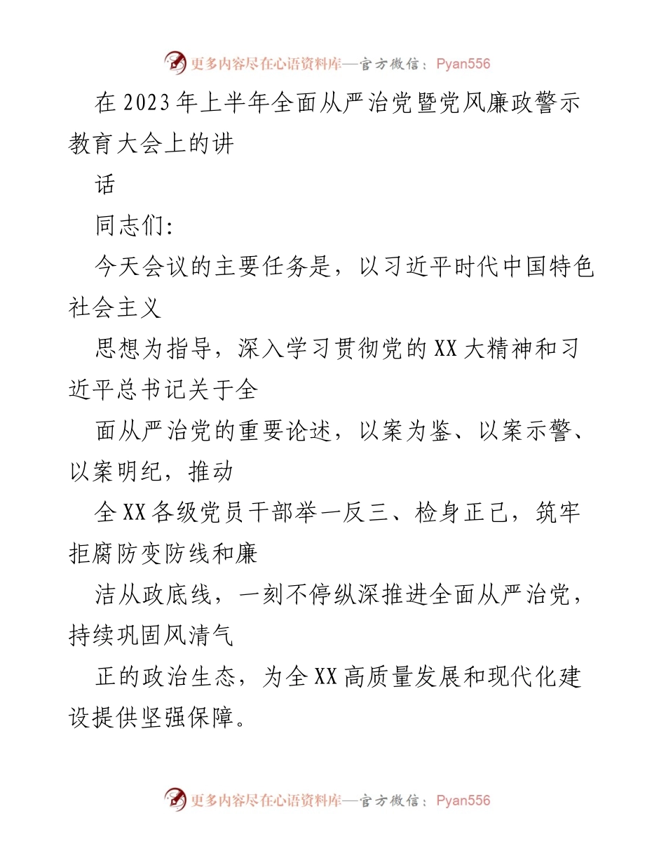 [发言] 党风廉政警示教育大会 - 深入推进全面从严治党，筑牢廉洁从政底线.docx_第1页