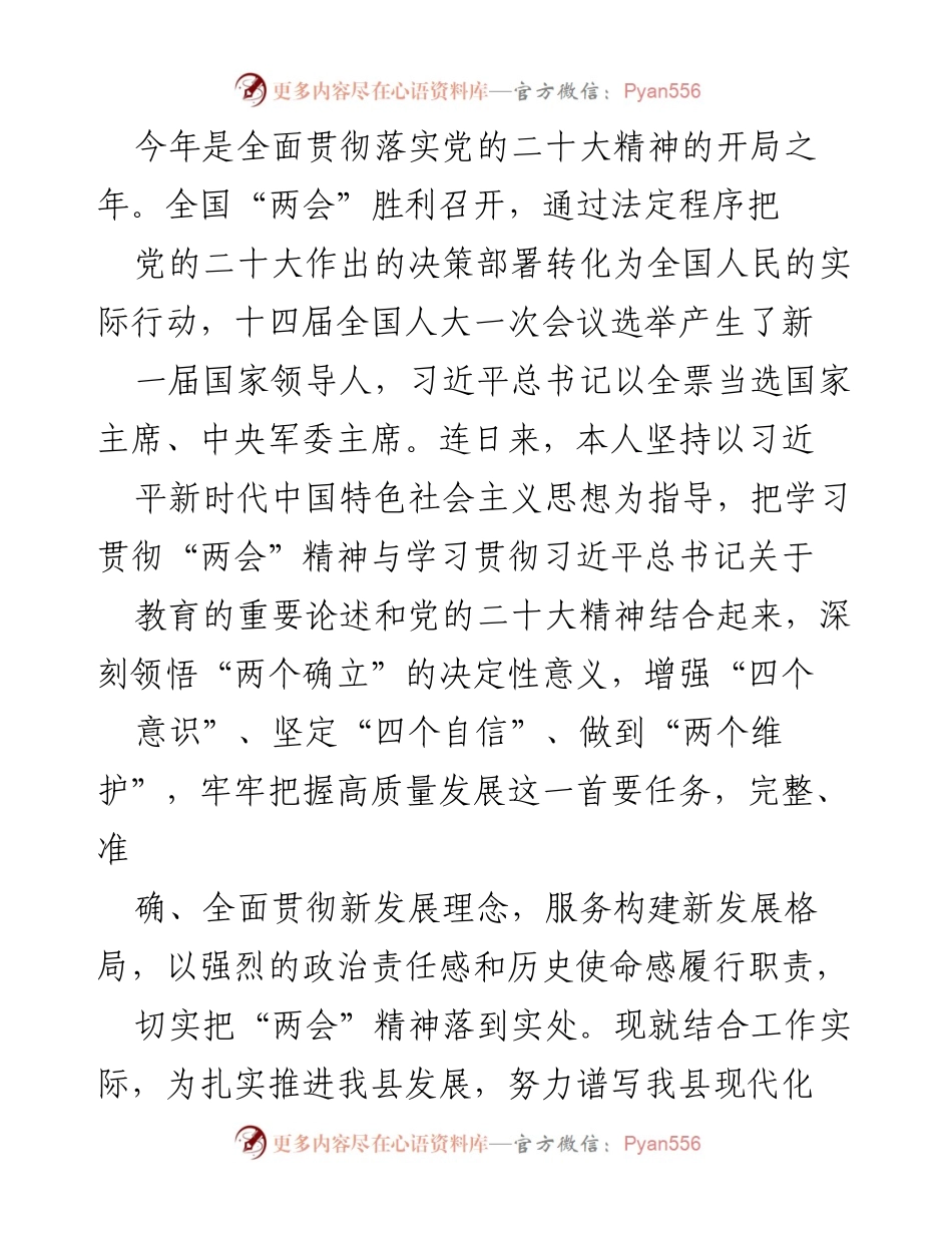 [发言] 全国“两会”精神学习体会 - 深入学习贯彻全国“两会”精神，推动乡村振兴新发展.docx_第1页