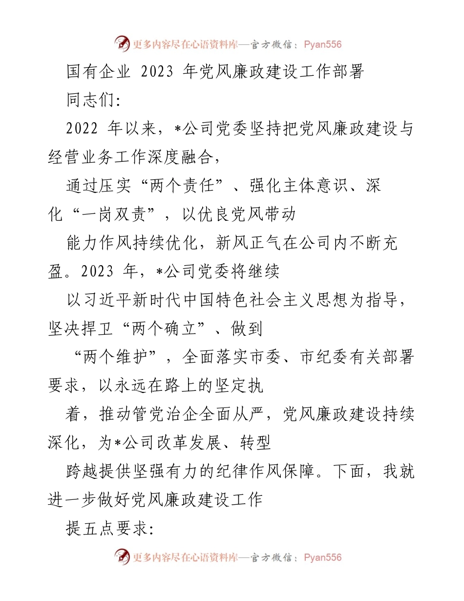 [发言] 党风廉政建设工作部署会议 - 2023年国有企业党风廉政建设工作要求.docx_第1页